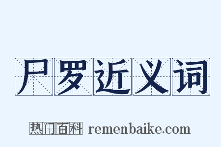 尸罗近义词是什么意思的图片